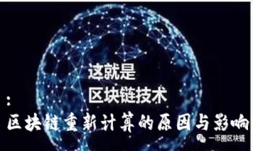 :
区块链重新计算的原因与影响