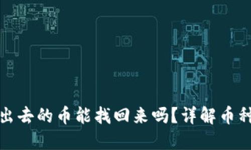 小狐钱包转出去的币能找回来吗？详解币种转移安全性