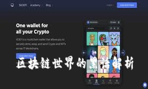 区块链世界的黑话解析