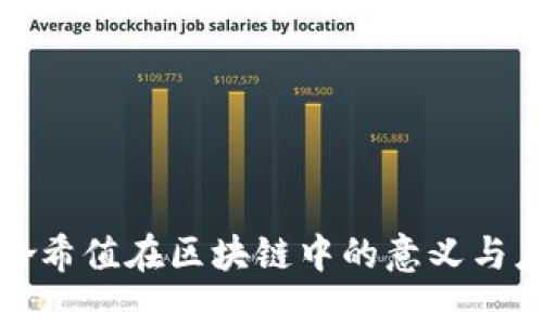 : 哈希值在区块链中的意义与应用