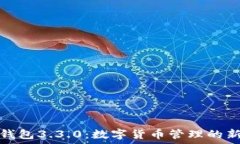  小狐钱包3.3.0：数字货币管理的新选择