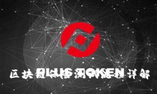 区块链保险测试流程详解