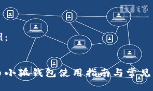 标签示例：


中本聪币小狐钱包使用指南与常见问题解析