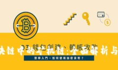  区块链中的矿机链：全面解析与应用