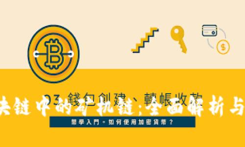  区块链中的矿机链：全面解析与应用