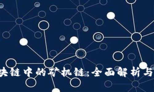  区块链中的矿机链：全面解析与应用