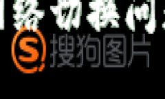 小狐钱包网络切换问题解决攻略