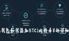 小狐钱包如何添加BTC（比特币）的详细指南