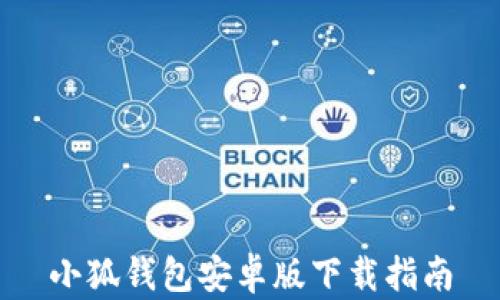 
小狐钱包安卓版下载指南