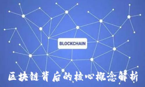  
区块链背后的核心概念解析