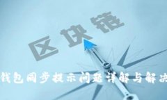 小狐钱包同步提示问题详解与解决方案