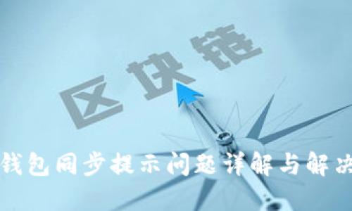 小狐钱包同步提示问题详解与解决方案