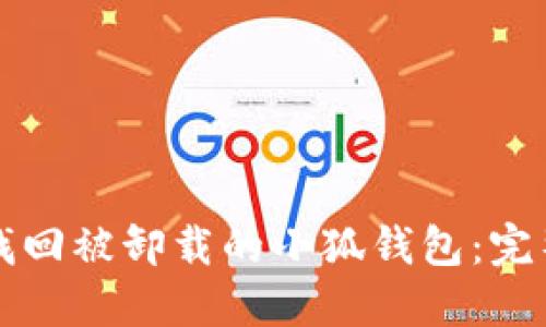 如何找回被卸载的小狐钱包：完整指南