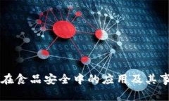 区块链在食品安全中的应用及其事件解析