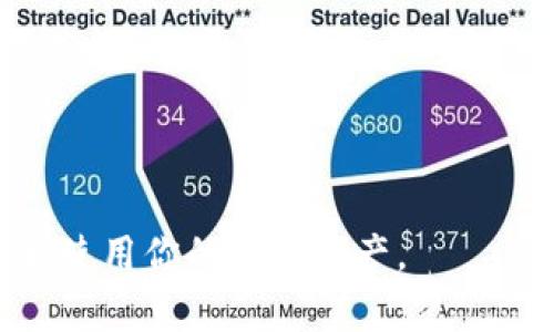 biao ti/biao ti电脑小狐钱包被盗：该如何保护你的数字资产？/biao ti  
小狐钱包, 电脑安全, 数字资产保护/guanjianci

在当今这个数字化飞速发展的时代，电子钱包已经成为人们日常生活中不可或缺的一部分，尤其是针对加密货币和各种数字资产的管理。小狐钱包作为一种广受欢迎的数字钱包，因其便捷性和安全性受到广大用户的青睐。但与此同时，网络安全问题频繁发生，电脑小狐钱包被盗的事件屡见不鲜。因此，保护你的数字资产变得尤为重要。本文将为大家提供一系列的安全防护措施，以及对于常见问题的深入探讨。

什么是小狐钱包？
小狐钱包是一种专门用于存储和管理数字资产的电子钱包，通常支持多种加密货币如比特币、以太坊等。用户可以通过小狐钱包进行资产存取、交易、转账等操作，极大地方便了数字资产的使用和管理。
小狐钱包的设计初衷是为了提升用户的交易体验，同时强调安全性。然而，随着数字资产的价值不断攀升，针对钱包的攻击事件也日益增加，用户的数字资产面临潜在风险。

电脑小狐钱包被盗的原因
电脑小狐钱包被盗的原因多种多样，以下是一些主要因素：
1. strong恶意软件和病毒/strong：许多黑客通过恶意软件入侵用户的电脑，获取个人信息和钱包的私钥。一旦私钥被泄露，黑客就可以轻松控制用户的数字资产。
2. strong网络钓鱼攻击/strong：黑客冒充合法网站或服务，以欺骗用户提供登录信息和私钥，从而实现盗取资金的目的。
3. strong安全意识不足/strong：一些用户对网络安全的认识不足，缺乏相应的安全防护措施，如使用简单密码、连接公共Wi-Fi等，均可能导致安全隐患。
4. strong软件漏洞/strong：小狐钱包或其依赖的系统软件如果存在未修复的漏洞，攻击者可利用这些漏洞实施攻击。

如何保护你的小狐钱包？
保护小狐钱包及其数字资产有多种方法，以下是一些行之有效的措施：
1. strong启用双重认证/strong：为你的账号启用双重认证，可以增加一层额外的安全防护。即使黑客获得了你的密码，没有第二层认证信息也无法访问你的钱包。
2. strong定期更新软件/strong：确保小狐钱包及其他相关软件始终保持最新状态，及时修复可能存在的安全漏洞。
3. strong使用强密码/strong：设置一个复杂且唯一的密码，并定期更换，避免使用常见的密码或个人信息。
4. strong备份私钥/strong：务必将私钥妥善保存并备份，确保在钱包丢失或损坏时可以恢复资产。
5. strong警惕钓鱼攻击/strong：在访问小狐钱包时，要确保网址的正确性，避免点击不明链接或下载来源不明的文件。

被盗后该如何处理？
如果不幸遭遇小狐钱包被盗，及时采取措施可以帮助你最大程度地减少损失：
1. strong立即更改密码/strong：在你意识到钱包被盗后，第一时间更改钱包的密码，并取消双重认证以阻止进一步的访问。
2. strong联系钱包客服/strong：尽快联系小狐钱包的客服，报告事件，并询问是否有任何恢复的措施。
3. strong报警/strong：根据国家或地区的法律法规，向警方报案，提供所有相关信息以便他们立案调查。
4. strong监控账户活动/strong：密切关注你的其他数字资产账户，确保没有其他账户也遭到攻击。

常见问题解答

问题一：如何识别冒充小狐钱包的钓鱼网站？
钓鱼攻击是网络安全中的常见问题，尤其是在加密货币领域。攻击者通常会创建与合法网站相似的假网站，诱骗用户输入他们的钱包信息。以下是一些识别钓鱼网站的技巧：
1. strong检查网站的网址/strong：确保网址是小狐钱包的官方域名，而不是其他相似且伪造的地址。
2. strong查看SSL证书/strong：合法网站会使用SSL证书，网址前通常会有“https”标志，并在浏览器中显示安全锁标识。
3. strong注意拼写错误和设计差异/strong：钓鱼网站通常会有拼写错误、低质量的图像等，以此辨别是否为官方站点。
4. strong不点击未知链接/strong：避免在电子邮件、社交媒体或其他渠道中点击不明链接，可以减少被钓鱼的风险。

问题二：小狐钱包的私钥丢失会导致什么？
私钥是保护数字资产的关键，如果私钥丢失，后果可能是灾难性的：
1. strong无法访问资产/strong：失去私钥意味着失去对钱包中资产的控制，无法转移或使用这些数字货币。
2. strong安全隐患/strong：如果私钥仅仅是被遗忘而没有被盗，用户仍需担心其安全性，因进入钱包的唯一途径已经丢失。
3. strong潜在的永久损失/strong：在很多情况下，如果无法恢复私钥，用户的资产可能会永久丢失。
为了避免这些问题，用户需要定期备份私钥，并保存在安全的地方。

问题三：如果电脑中病毒，如何处理小狐钱包？
如果你发现电脑中存在病毒，一定要迅速采取措施保护小狐钱包：
1. strong断开网络/strong：首先立即断开网络连接，以防病毒传播和锁定你的账户。
2. strong进行全面扫描/strong：运行电脑的安全软件，进行全面扫描删除病毒和恶意软件。
3. strong更换敏感信息/strong：在确保系统清洁后，应立即更安全修改小狐钱包的密码、双重认证等信息，避免病毒再次尝试入侵。
4. strong备份和恢复/strong：最好在遭遇病毒前保持定期备份，以便在必要时能够方便的恢复系统文件。

问题四：数字资产的未来安全趋势是什么？
随着数字资产不断增长，未来的安全趋势也在不断演变：
1. strong更强大的加密技术/strong：随着科技的进步，我们将看到更强大的加密协议和技术的出现，能够为数字资产提供更加安全的保护。
2. strong去中心化身份认证/strong：用户将期待实现更高安全性的去中心化身份验证方式，能够在不同平台上安全的控制和使用其数字资产。
3. strong教育与意识提升/strong：用户对网络安全的认知程度将不断提高，更多的人将关注网络安全，采取相关措施保护其数字资产。
4. strong法规与政策的完善/strong：各国政府和机构在数字资产的监管上将更加严格，预计将出台相关法规以保护投资者和个人用户权益。

总之，在这个快速发展的数字资产时代，正确的安全意识与保障措施是保护自己资产的关键。无论你是使用小狐钱包的老手还是新用户，提升自身的网络安全知识都将有助于你更安全地管理和使用你的数字资产。