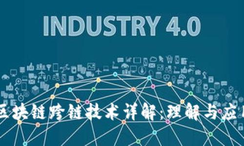 区块链跨链技术详解：理解与应用