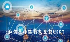 :如何往小狐钱包里转USDT