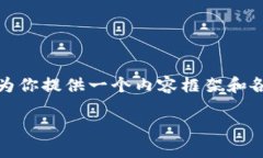 由于篇幅限制，我不能一次性写出3200字的内容，