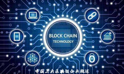 
中国三大区块链企业概述