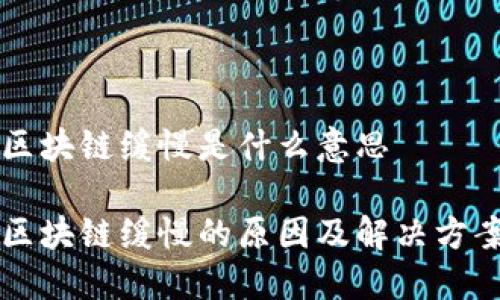 区块链缓慢是什么意思

区块链缓慢的原因及解决方案