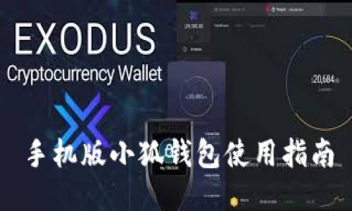 手机版小狐钱包使用指南