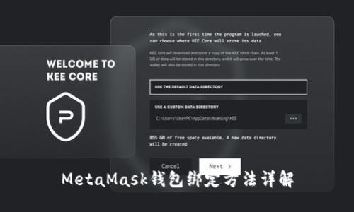 MetaMask钱包绑定方法详解