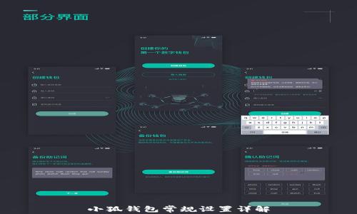 
小狐钱包常规设置详解