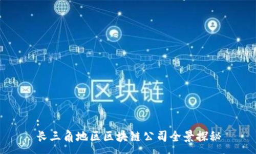 :
长三角地区区块链公司全景探秘