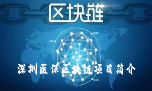 深圳医保区块链项目简介