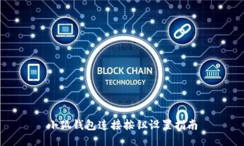 小狐钱包连接按钮设置指南