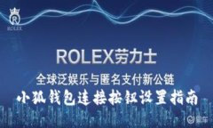 小狐钱包连接按钮设置指南