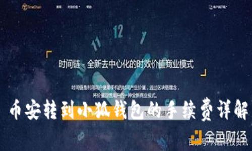 币安转到小狐钱包的手续费详解