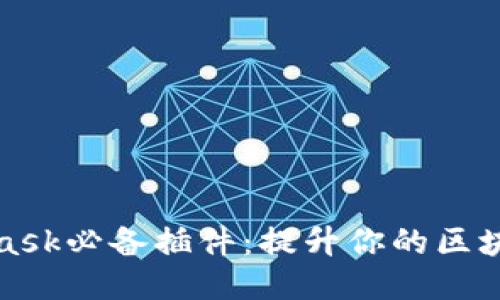 MetaMask必备插件：提升你的区块链体验