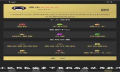 小狐钱包安卓下载指南及使用技巧