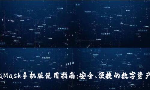 MetaMask手机版使用指南：安全、便捷的数字资产管理