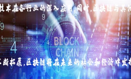 实施区块链是什么意思

关键词：区块链技术, 实施, 应用场景

什么是区块链？
区块链是一种分布式数据库技术，其核心特征是去中心化、信息不可篡改和对称加密。简单来说，区块链由一系列按照时间顺序链接在一起的区块构成，每一个区块都包含了一定数量的交易数据，而这些交易数据是通过加密方式保护的。另外，每一个区块还包含了前一个区块的哈希值，形成一个链式结构。这种设计使得区块链能够在多个参与者之间共享数据，且在任何一方修改数据的情况下，都需要改变整个链条上所有后续区块的内容，因此相对安全。

实施区块链的意义和重要性
实施区块链技术的意义在于提升系统的透明度、安全性，以及提高效率。传统的集中式数据库容易受到网络攻击、数据篡改，而区块链因为其去中心化的特性，可以有效解决这些问题。同时，以区块链为基础的系统能够实现更高的效率，减少中介机构的参与和相关费用，提升交易的速度。

例如，在金融领域，采用区块链技术的跨境支付系统可以大幅度降低转账费用和时间，而在供应链管理中，区块链能够实现对商品的全程追溯，提高物流的透明度和效率。

实施区块链技术的应用场景
区块链技术有广泛的应用场景，包括但不限于以下几个领域：
ul
li金融服务：如数字货币、跨境支付和智能合约等。/li
li供应链管理：通过区块链实现产品从生产到消费的全链条追溯。/li
li医疗健康：记录和管理患者的健康数据，确保数据的安全和隐私。/li
li物联网：通过区块链为物联网设备提供安全的通信和数据管理方案。/li
li身份验证：利用区块链技术实现更加安全、便捷的身份管理。/li
/ul

实施区块链的挑战与机遇
尽管区块链技术具有很多优势，但在实际实施过程中也面临一些挑战，例如技术复杂性、监管政策、以及行业标准化问题等。此外，不同区块链平台之间的互操作性也亟待解决。

然而，随着技术的不断成熟和应用场景的深入挖掘，区块链技术的机遇也十分可观。越来越多的企业和组织开始探索区块链解决方案，期待通过这一技术来提升自身的竞争力。

相关问题讨论
在深入理解实施区块链的概念后，可以考虑以下四个相关的问题：

问题一：区块链在金融领域的应用有哪些？
区块链在金融领域的应用有很多，最为突出的就是数字货币的推出，例如比特币和以太坊。此外，区块链在跨境支付、证券交易、银行间清算等方面也展现出巨大的潜力。

在跨境支付领域，传统银行往往需要花费几天时间才能完成一笔国际转账，但通过区块链技术，可以在几分钟内完成，而且大幅降低了成本。以Ripple为例，其采用的区块链技术使得跨境交易的速度和透明度得到显著提高。

在证券交易中，区块链能够实现实时清算，减少交易后的对账时间。这种技术不仅提高了流动性，还降低了交易成本。另外，智能合约的应用使得交易的执行更加高效，降低了人为干预的风险。

问题二：在供应链管理中，区块链如何提高效率和透明度？
传统的供应链管理中，各环节的信息传递往往不畅通，造成了信息孤岛。而区块链通过去中心化的特性，能够使得所有参与方能够实时获取和更新信息，从而提高透明度。

例如，某食品公司的供应链管理系统采用了区块链技术，能够实时记录每个环节的物流信息，从原材料到生产、运输直到最终消费者，消费者只需扫描产品上的二维码，即可追溯产品的全生命周期。这种透明性不仅增强了消费者的信任感，也提高了企业的责任感。

此外，区块链还能通过智能合约自动执行合同条款，减少了中间环节，提高了整体的效率。同时，减少人为干预和数据篡改的机会，保障数据的安全性。

问题三：区块链在医疗健康领域能带来什么改变？
在医疗健康领域，患者的健康数据通常分散在不同的医疗机构之间，导致信息的孤立和不流通。而区块链可以通过去中心化的方式，实现健康数据的共享和安全管理。

通过区块链，患者的健康记录将被安全地存储在一个去中心化的网络中，只有患者本人和授权用户才能访问。这种改进不仅确保了数据的所有权分配，也保护了患者的隐私。

此外，在药品管理方面，区块链可以实现药品的全程追溯，防止假药流通和减少药品短缺。通过实时追踪药品的生产、运输和存储信息，可以有效提高药品供应链的安全性和效率。

问题四：区块链未来的发展趋势是怎样的？
随着技术的不断进步，区块链未来的发展也将朝着几个方向进行：首先，跨链技术的兴起将使不同区块链之间的互操作性增强，从而形成更为庞大的生态圈。其次，法规政策的日益完善将有助于推动区块链技术在各行业的深入应用。同时，区块链与其他新兴技术（如人工智能、物联网等）的结合，将催生出更多创新的应用场景。

在企业层面，越来越多的公司将开始涉足区块链技术的研究与应用，形成行业标准，促进技术的普及。此外，随着技术的成熟，相关投资有望增多，推动区块链产业的持续发展。

总结
实施区块链技术是一项复杂但充满潜力的任务，能够为各个领域带来深远的变革。从金融服务到供应链管理，再到医疗健康，区块链都展示了其独特的价值与变革能力。随着技术的不断成熟和应用场景的不断拓展，区块链将在未来的社会和经济中发挥越来越重要的角色。