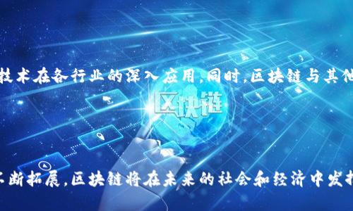 实施区块链是什么意思

关键词：区块链技术, 实施, 应用场景

什么是区块链？
区块链是一种分布式数据库技术，其核心特征是去中心化、信息不可篡改和对称加密。简单来说，区块链由一系列按照时间顺序链接在一起的区块构成，每一个区块都包含了一定数量的交易数据，而这些交易数据是通过加密方式保护的。另外，每一个区块还包含了前一个区块的哈希值，形成一个链式结构。这种设计使得区块链能够在多个参与者之间共享数据，且在任何一方修改数据的情况下，都需要改变整个链条上所有后续区块的内容，因此相对安全。

实施区块链的意义和重要性
实施区块链技术的意义在于提升系统的透明度、安全性，以及提高效率。传统的集中式数据库容易受到网络攻击、数据篡改，而区块链因为其去中心化的特性，可以有效解决这些问题。同时，以区块链为基础的系统能够实现更高的效率，减少中介机构的参与和相关费用，提升交易的速度。

例如，在金融领域，采用区块链技术的跨境支付系统可以大幅度降低转账费用和时间，而在供应链管理中，区块链能够实现对商品的全程追溯，提高物流的透明度和效率。

实施区块链技术的应用场景
区块链技术有广泛的应用场景，包括但不限于以下几个领域：
ul
li金融服务：如数字货币、跨境支付和智能合约等。/li
li供应链管理：通过区块链实现产品从生产到消费的全链条追溯。/li
li医疗健康：记录和管理患者的健康数据，确保数据的安全和隐私。/li
li物联网：通过区块链为物联网设备提供安全的通信和数据管理方案。/li
li身份验证：利用区块链技术实现更加安全、便捷的身份管理。/li
/ul

实施区块链的挑战与机遇
尽管区块链技术具有很多优势，但在实际实施过程中也面临一些挑战，例如技术复杂性、监管政策、以及行业标准化问题等。此外，不同区块链平台之间的互操作性也亟待解决。

然而，随着技术的不断成熟和应用场景的深入挖掘，区块链技术的机遇也十分可观。越来越多的企业和组织开始探索区块链解决方案，期待通过这一技术来提升自身的竞争力。

相关问题讨论
在深入理解实施区块链的概念后，可以考虑以下四个相关的问题：

问题一：区块链在金融领域的应用有哪些？
区块链在金融领域的应用有很多，最为突出的就是数字货币的推出，例如比特币和以太坊。此外，区块链在跨境支付、证券交易、银行间清算等方面也展现出巨大的潜力。

在跨境支付领域，传统银行往往需要花费几天时间才能完成一笔国际转账，但通过区块链技术，可以在几分钟内完成，而且大幅降低了成本。以Ripple为例，其采用的区块链技术使得跨境交易的速度和透明度得到显著提高。

在证券交易中，区块链能够实现实时清算，减少交易后的对账时间。这种技术不仅提高了流动性，还降低了交易成本。另外，智能合约的应用使得交易的执行更加高效，降低了人为干预的风险。

问题二：在供应链管理中，区块链如何提高效率和透明度？
传统的供应链管理中，各环节的信息传递往往不畅通，造成了信息孤岛。而区块链通过去中心化的特性，能够使得所有参与方能够实时获取和更新信息，从而提高透明度。

例如，某食品公司的供应链管理系统采用了区块链技术，能够实时记录每个环节的物流信息，从原材料到生产、运输直到最终消费者，消费者只需扫描产品上的二维码，即可追溯产品的全生命周期。这种透明性不仅增强了消费者的信任感，也提高了企业的责任感。

此外，区块链还能通过智能合约自动执行合同条款，减少了中间环节，提高了整体的效率。同时，减少人为干预和数据篡改的机会，保障数据的安全性。

问题三：区块链在医疗健康领域能带来什么改变？
在医疗健康领域，患者的健康数据通常分散在不同的医疗机构之间，导致信息的孤立和不流通。而区块链可以通过去中心化的方式，实现健康数据的共享和安全管理。

通过区块链，患者的健康记录将被安全地存储在一个去中心化的网络中，只有患者本人和授权用户才能访问。这种改进不仅确保了数据的所有权分配，也保护了患者的隐私。

此外，在药品管理方面，区块链可以实现药品的全程追溯，防止假药流通和减少药品短缺。通过实时追踪药品的生产、运输和存储信息，可以有效提高药品供应链的安全性和效率。

问题四：区块链未来的发展趋势是怎样的？
随着技术的不断进步，区块链未来的发展也将朝着几个方向进行：首先，跨链技术的兴起将使不同区块链之间的互操作性增强，从而形成更为庞大的生态圈。其次，法规政策的日益完善将有助于推动区块链技术在各行业的深入应用。同时，区块链与其他新兴技术（如人工智能、物联网等）的结合，将催生出更多创新的应用场景。

在企业层面，越来越多的公司将开始涉足区块链技术的研究与应用，形成行业标准，促进技术的普及。此外，随着技术的成熟，相关投资有望增多，推动区块链产业的持续发展。

总结
实施区块链技术是一项复杂但充满潜力的任务，能够为各个领域带来深远的变革。从金融服务到供应链管理，再到医疗健康，区块链都展示了其独特的价值与变革能力。随着技术的不断成熟和应用场景的不断拓展，区块链将在未来的社会和经济中发挥越来越重要的角色。