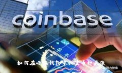 如何在小狐钱包中设置币种头像