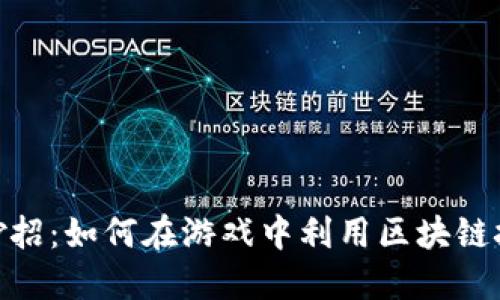 : 区块链小妙招：如何在游戏中利用区块链技术提升体验