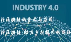 农村区块链的含义与应用农村区块链：助力乡村