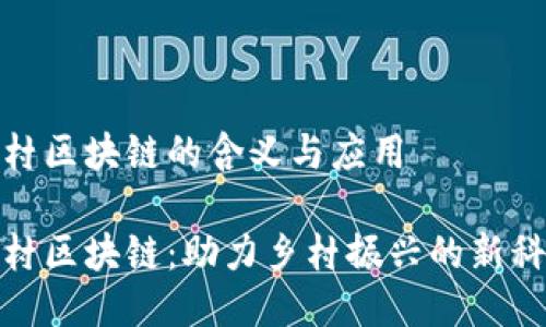 农村区块链的含义与应用

农村区块链：助力乡村振兴的新科技