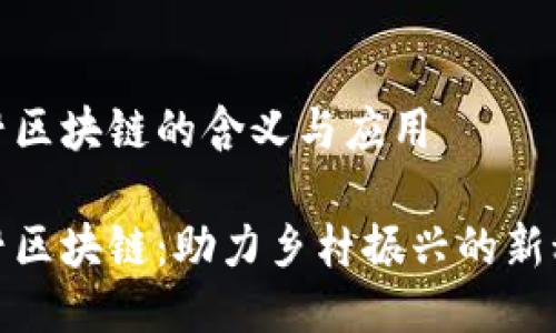 农村区块链的含义与应用

农村区块链：助力乡村振兴的新科技