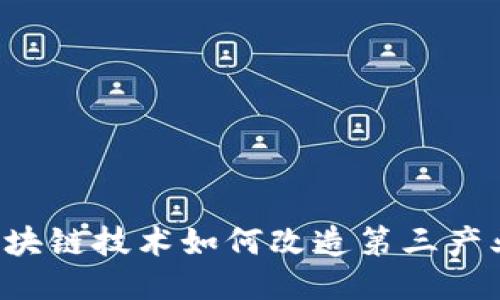 区块链技术如何改造第三产业？