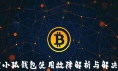 百度小狐钱包使用故障解析与解决方法