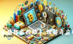  区块链监控助手：理解与应用