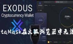 如何解决MetaMask在火狐浏览器中无法打开的问题