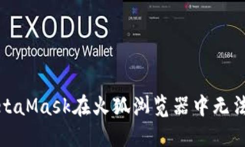 如何解决MetaMask在火狐浏览器中无法打开的问题