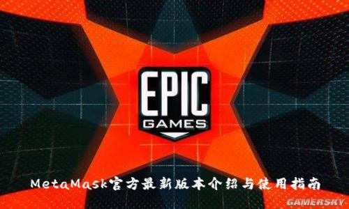 MetaMask官方最新版本介绍与使用指南