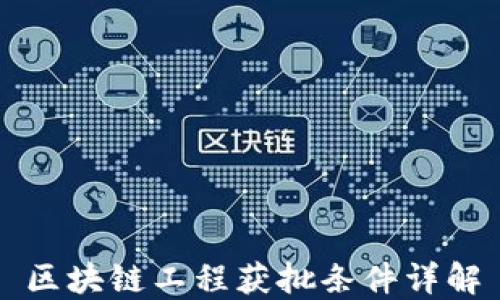 
区块链工程获批条件详解