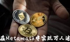 如何在Metamask中实现万人迷策略